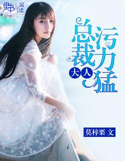 总裁大人污力猛 总裁大人污力猛