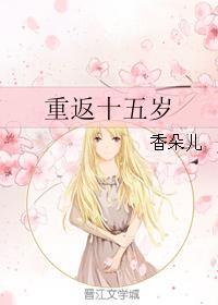 重返十五岁 重返十五岁