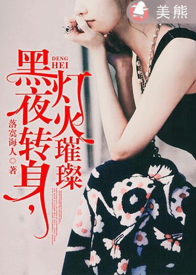 黑夜转身,灯火璀璨 黑夜转身,灯火璀璨