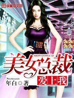 美女老总爱上我 美女老总爱上我