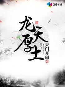 龙天厚土 龙天厚土
