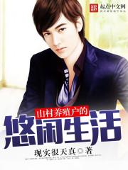 山村养殖户的悠闲生活 山村养殖户的悠闲生活