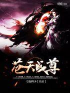 苍天战尊 苍天战尊