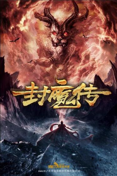 封魔传 封魔传