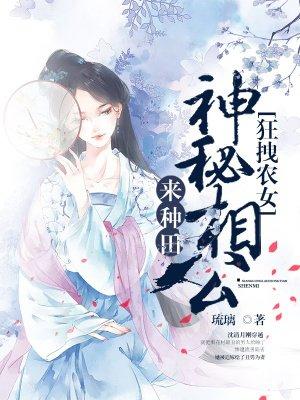 狂拽农女:神秘相公来种田 狂拽农女:神秘相公来种田