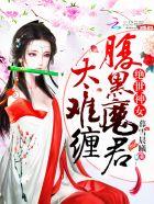 绝世神女:腹黑魔君太难缠 绝世神女:腹黑魔君太难缠