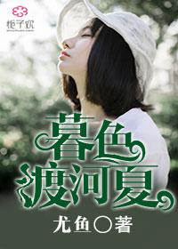 暮色渡河夏 暮色渡河夏