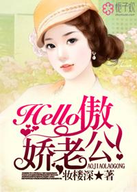 Hello:傲娇老公! Hello:傲娇老公!