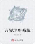 万界地府系统 万界地府系统