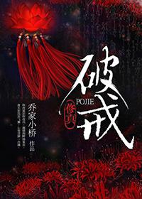 (修真)破戒 (修真)破戒