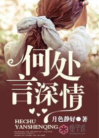 何处言情深 何处言情深