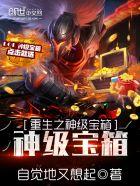 重生之神级宝箱系统 重生之神级宝箱系统
