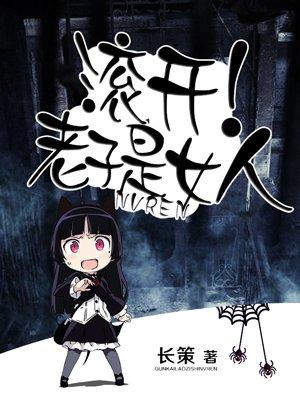 滚开,老子是女人 滚开,老子是女人