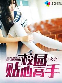 校园贴心高手 校园贴心高手