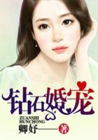 同居三年形同陌路:钻石宠婚 同居三年形同陌路:钻石宠婚