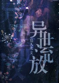 异世流放 异世流放