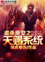 虐杀原型之天赐系统 虐杀原型之天赐系统