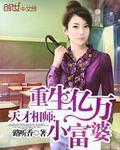 天才相师:重生亿万小富婆 天才相师:重生亿万小富婆