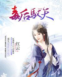 毒后驭天 毒后驭天