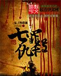 七罪仇杀 七罪仇杀