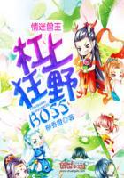 情迷兽王:杠上狂野BOSS 情迷兽王:杠上狂野BOSS