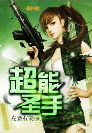 超能圣手 超能圣手