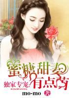 独家专宠:蜜糖甜妻有点萌 独家专宠:蜜糖甜妻有点萌