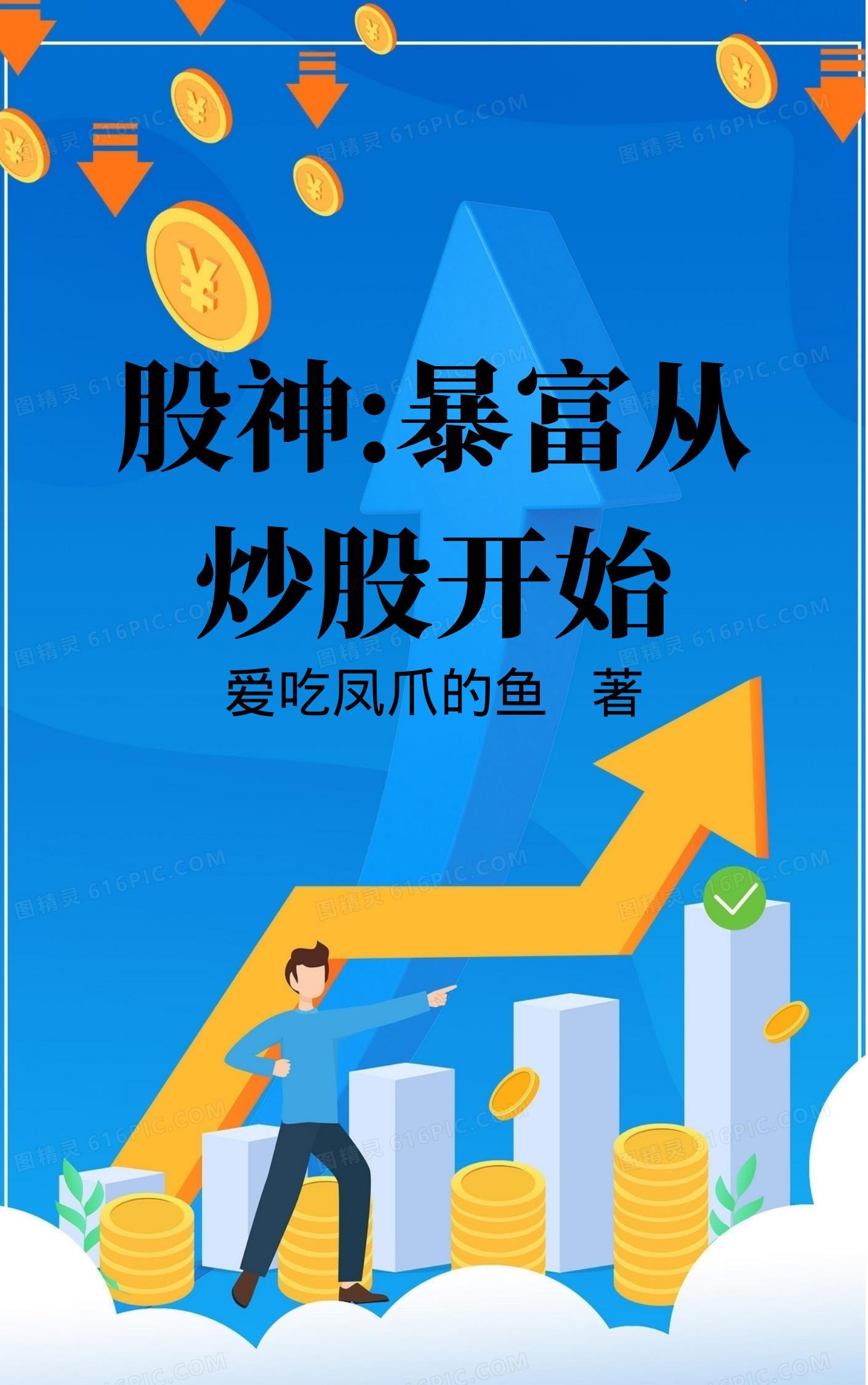 炒股秘籍,我赚麻了 炒股秘籍,我赚麻了