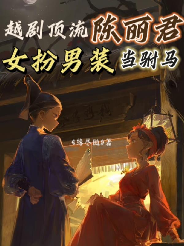 越剧顶流陈丽君,女扮男装当驸马 越剧顶流陈丽君,女扮男装当驸马