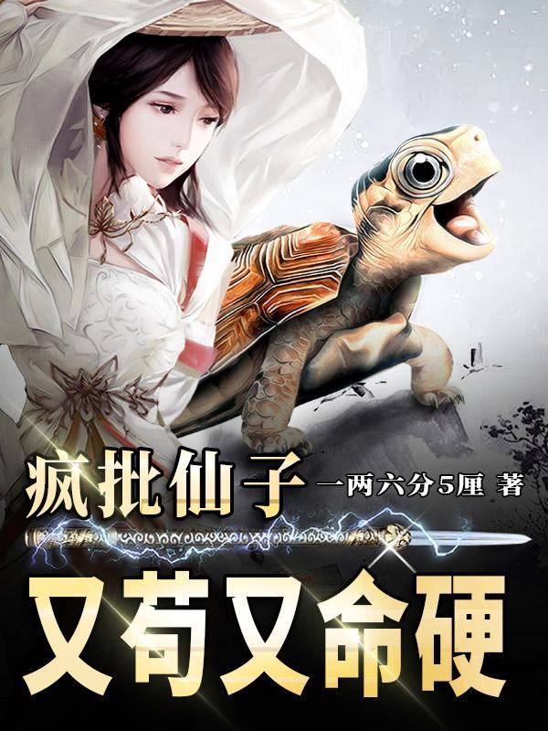 疯批仙子又苟又命硬 疯批仙子又苟又命硬