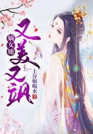 嫡女她又美又飒 嫡女她又美又飒