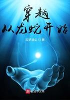 穿越从龙蛇开始 穿越从龙蛇开始