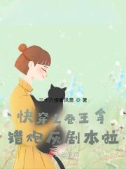 快穿之卷王拿错炮灰剧本啦! 快穿之卷王拿错炮灰剧本啦!