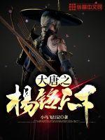 大唐之杨铭天下 大唐之杨铭天下