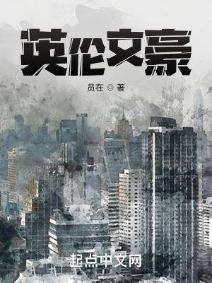 英伦文豪 英伦文豪