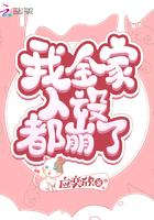 我全家人设都崩了 我全家人设都崩了