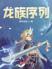 龙族序列 龙族序列