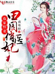 农家悍妻:田园俏医妃 农家悍妻:田园俏医妃
