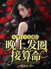 九爷白天反迷信,晚上发圈接算命 九爷白天反迷信,晚上发圈接算命