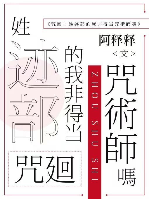 咒回:姓迹部的我非得当咒术师吗 咒回:姓迹部的我非得当咒术师吗