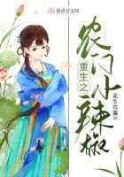 重生之农门小辣椒 重生之农门小辣椒