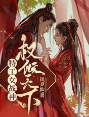 特工女战神权倾天下 特工女战神权倾天下