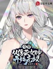 斗罗:从俘获女神开始无敌 斗罗:从俘获女神开始无敌