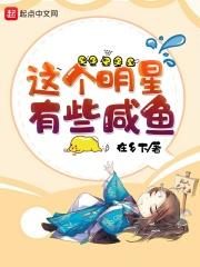 这个明星有些咸鱼 这个明星有些咸鱼