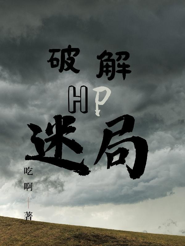 HP破解迷局 HP破解迷局