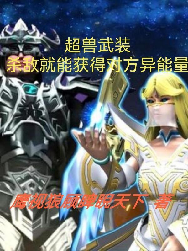 超兽武装杀敌就能获得对方异能量 超兽武装杀敌就能获得对方异能量