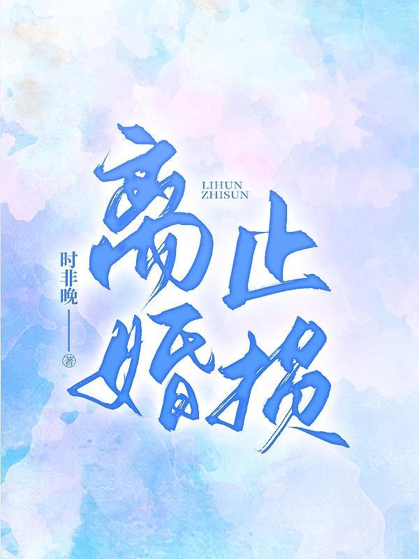 离婚止损 离婚止损