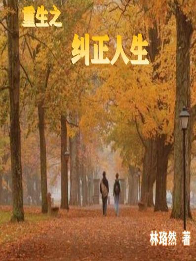 重生之纠正人生 重生之纠正人生