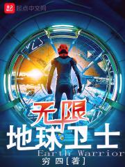 无限地球卫士 无限地球卫士
