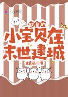 欧皇的小宝贝在末世建城 欧皇的小宝贝在末世建城